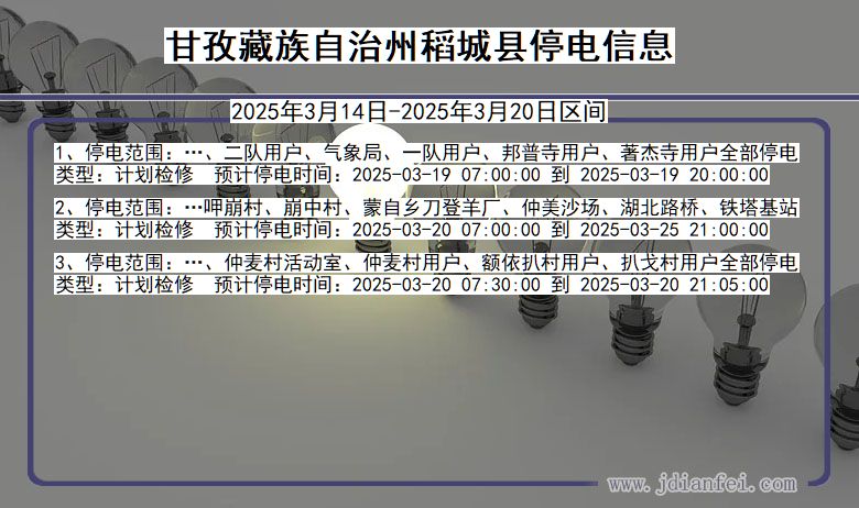甘孜藏族自治州稻城停电通知 四川省甘孜藏族自治州稻城停电通知