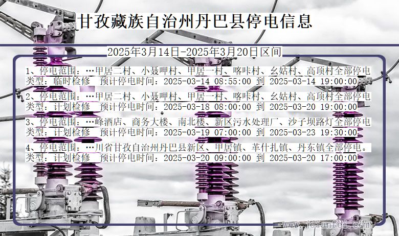 四川省甘孜藏族自治州丹巴停电通知
