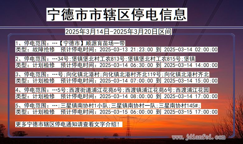 宁德市辖停电通知 福建省宁德市辖停电通知
