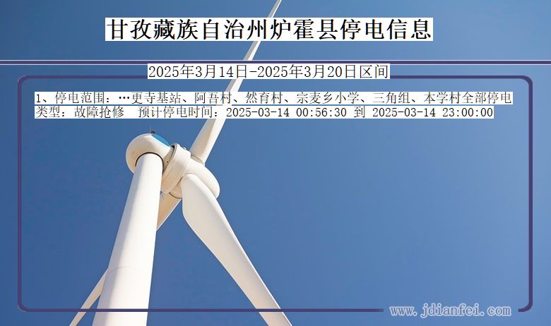 四川省甘孜藏族自治州炉霍停电通知