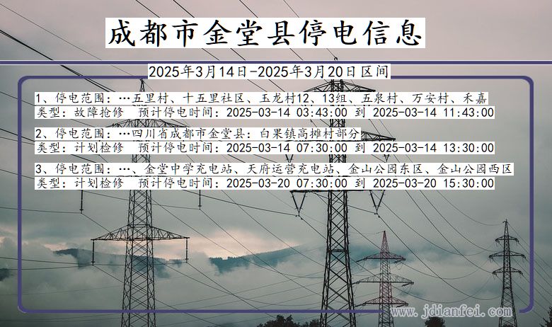 成都金堂停电通知 四川省成都金堂停电通知