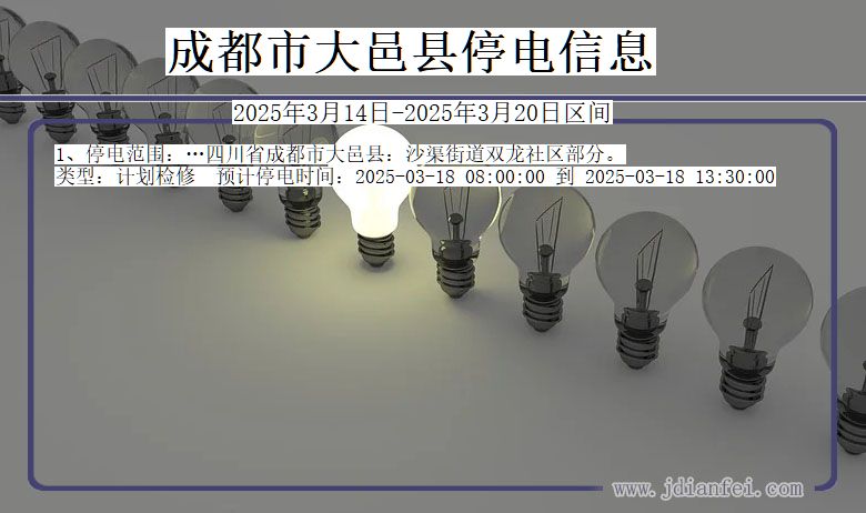 成都大邑停电通知 四川省成都大邑停电通知