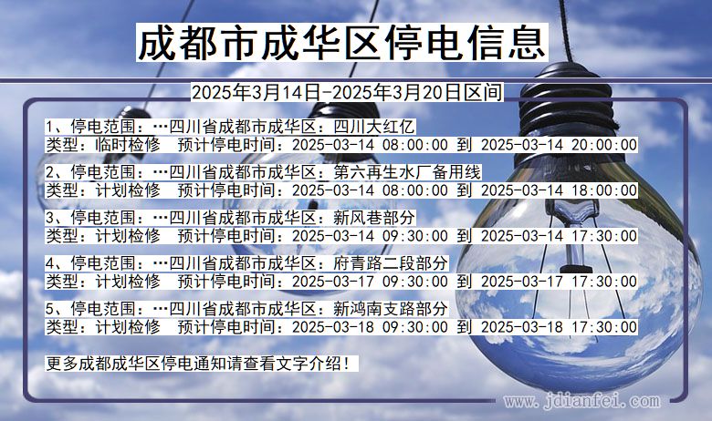 四川省成都成华停电通知