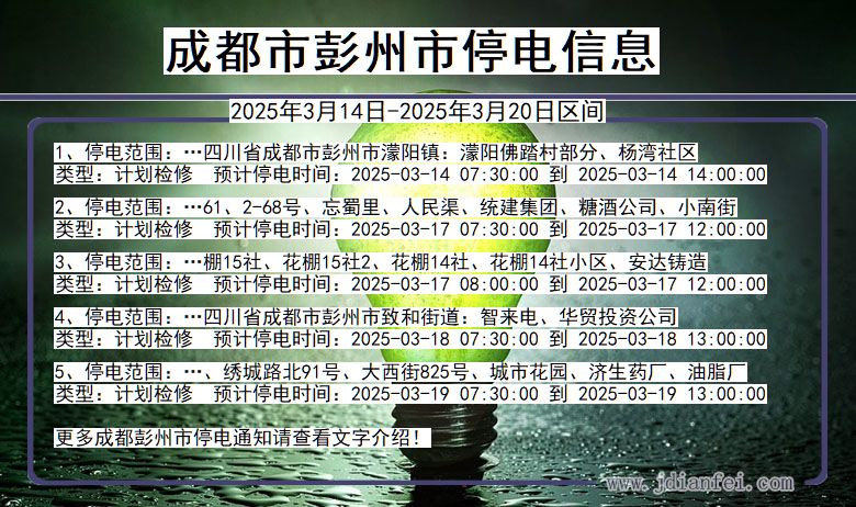 成都彭州停电通知 四川省成都彭州停电通知