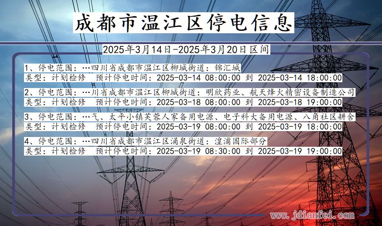 成都温江停电通知 四川省成都温江停电通知