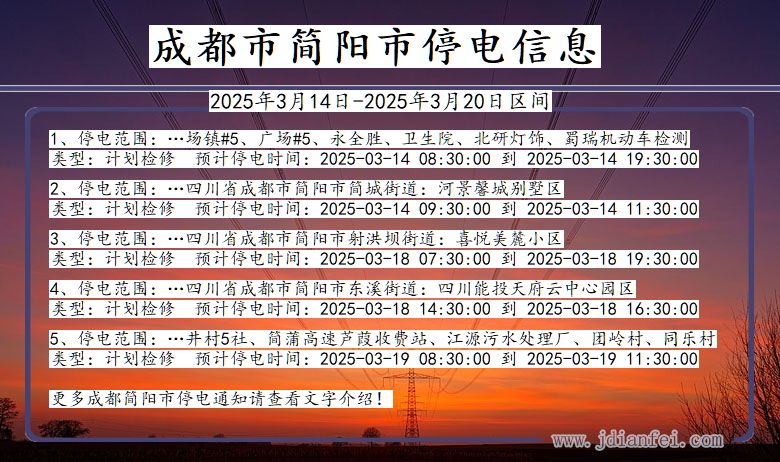 成都简阳停电通知 四川省成都简阳停电通知