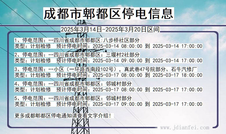 成都郫都停电通知 四川省成都郫都停电通知