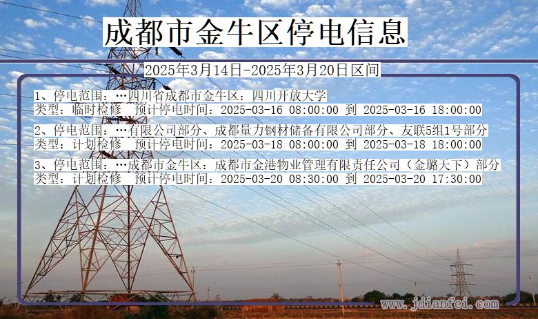 成都金牛停电通知 四川省成都金牛停电通知