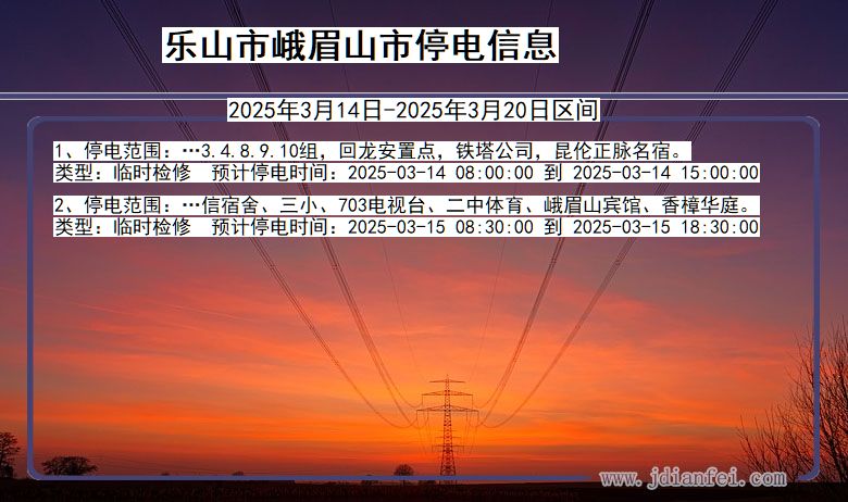 乐山峨眉山停电通知 四川省乐山峨眉山停电通知