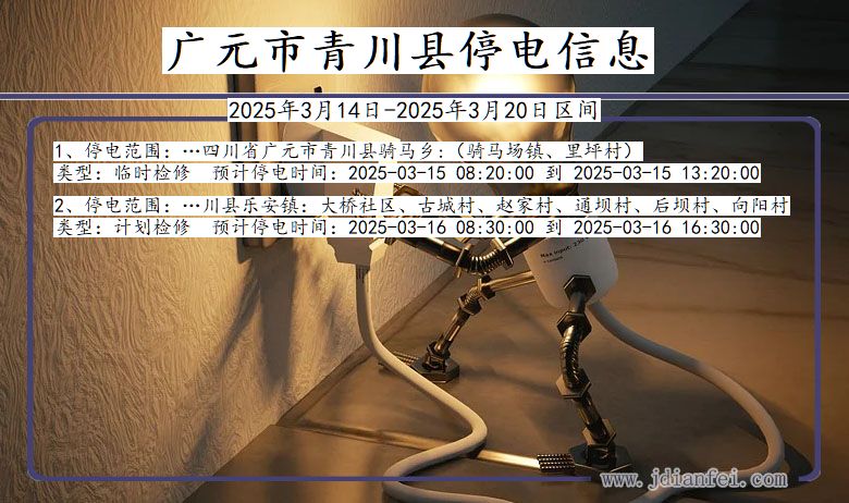 广元青川停电通知 四川省广元青川停电通知