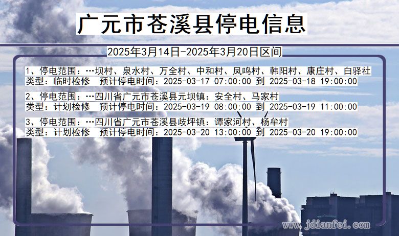 广元苍溪停电通知 四川省广元苍溪停电通知