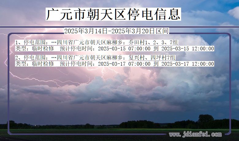 广元朝天停电通知 四川省广元朝天停电通知