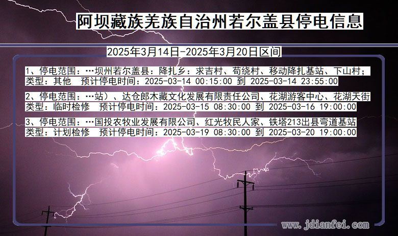 阿坝藏族羌族自治州若尔盖停电通知 四川省阿坝藏族羌族自治州若尔盖停电通知