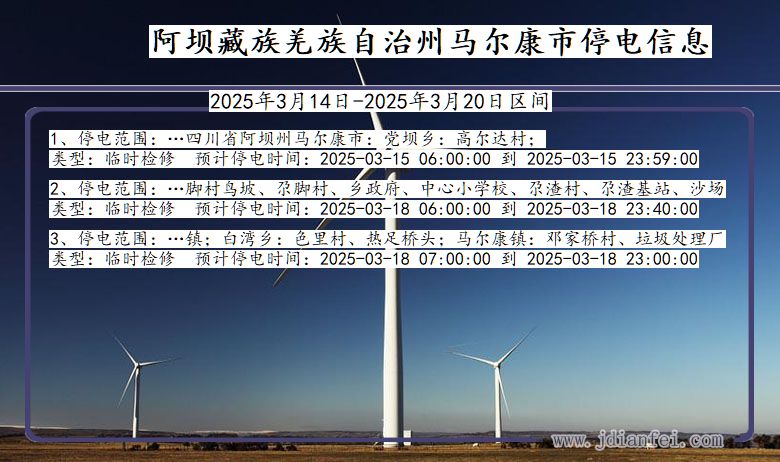 阿坝藏族羌族自治州马尔康停电通知 四川省阿坝藏族羌族自治州马尔康停电通知