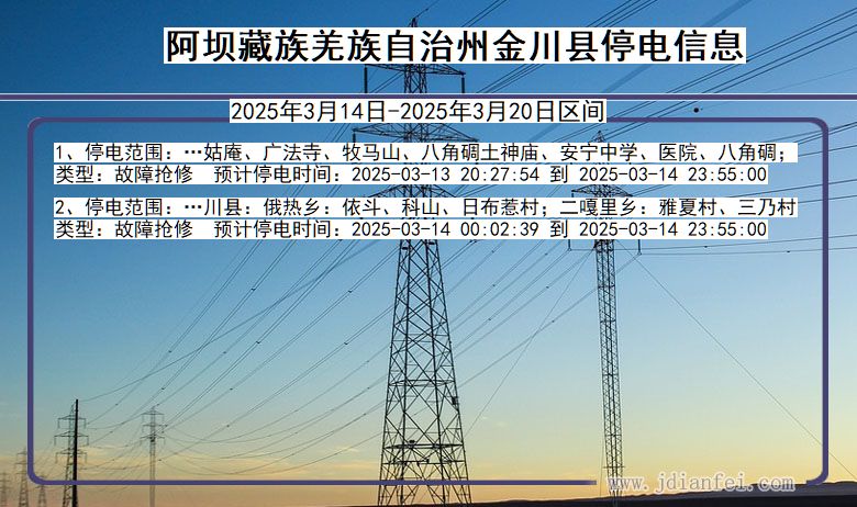 四川省阿坝藏族羌族自治州金川停电通知