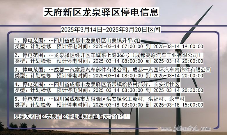 四川省天府新区龙泉驿停电通知