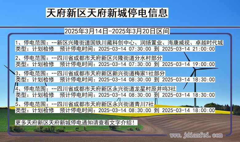 天府新区天府新城停电通知 四川省天府新区天府新城停电通知
