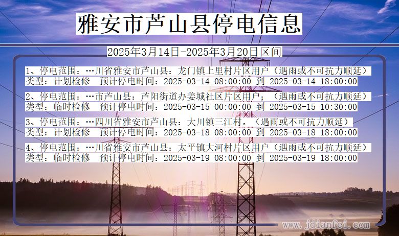 四川省雅安芦山停电通知