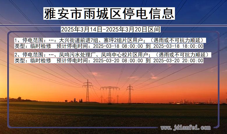 雅安雨城停电通知 四川省雅安雨城停电通知
