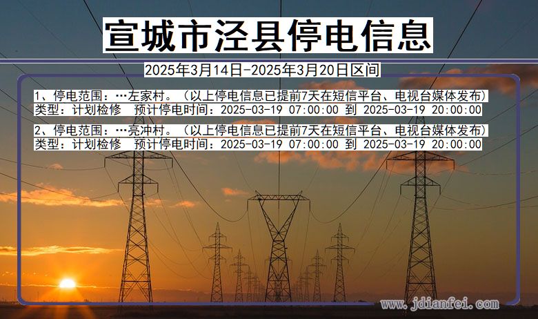 宣城泾县停电通知 安徽省宣城泾县停电通知