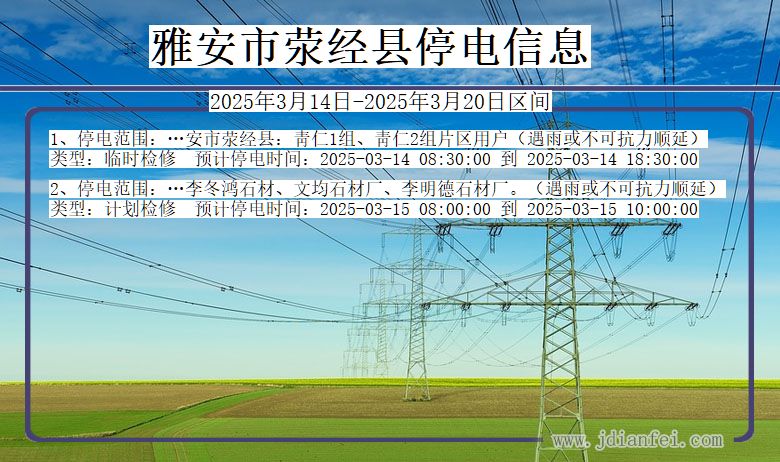 雅安荥经停电通知 四川省雅安荥经停电通知