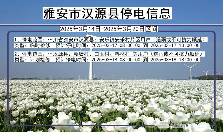雅安汉源停电通知 四川省雅安汉源停电通知