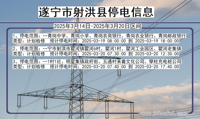 遂宁射洪停电通知 四川省遂宁射洪停电通知
