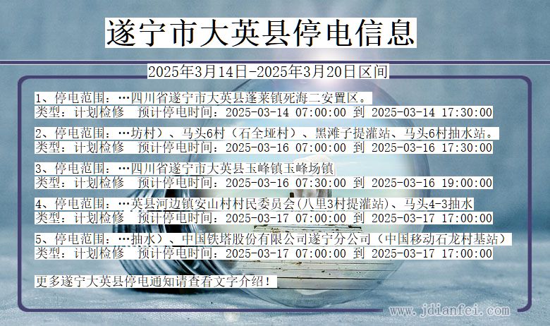 四川省遂宁大英停电通知