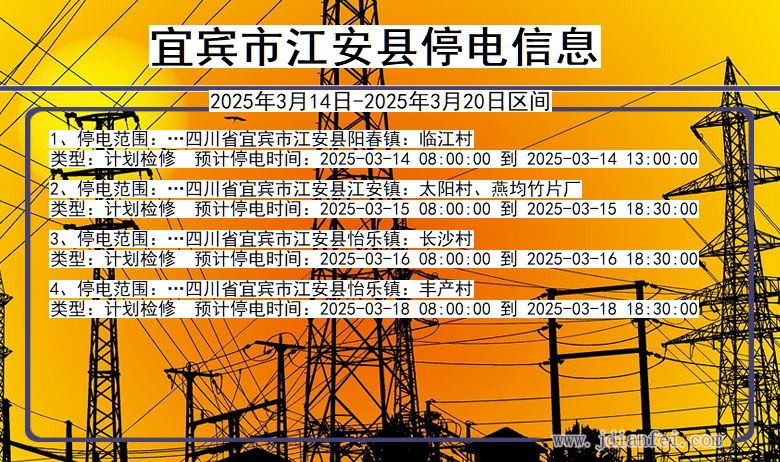 宜宾江安停电通知 四川省宜宾江安停电通知