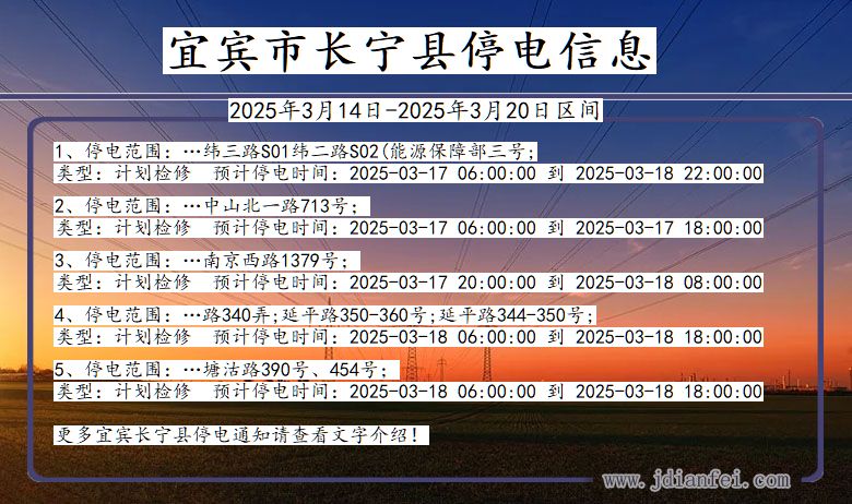 宜宾长宁停电通知 四川省宜宾长宁停电通知