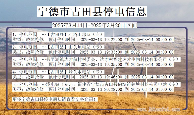 宁德古田停电通知 福建省宁德古田停电通知