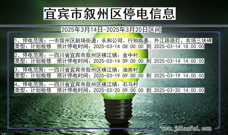 宜宾叙州停电通知 四川省宜宾叙州停电通知