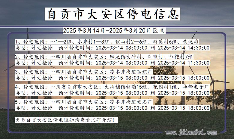 自贡大安停电通知 四川省自贡大安停电通知