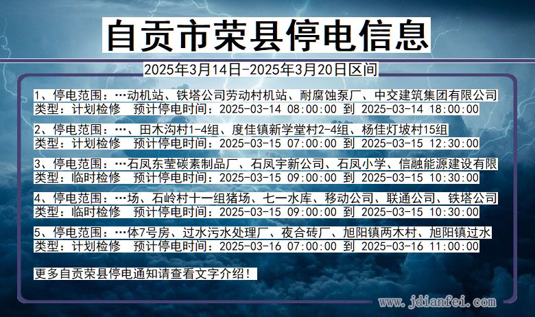 自贡荣县停电通知 四川省自贡荣县停电通知