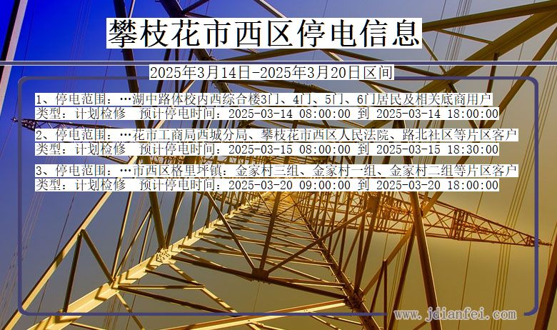 四川省攀枝花西区停电通知