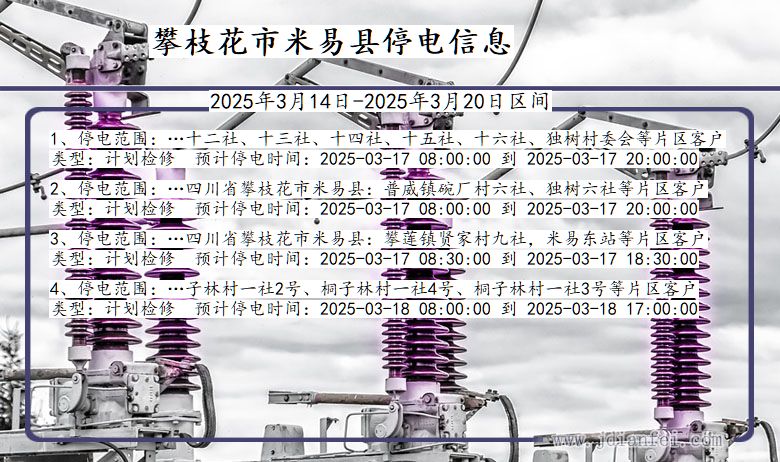 四川省攀枝花米易停电通知