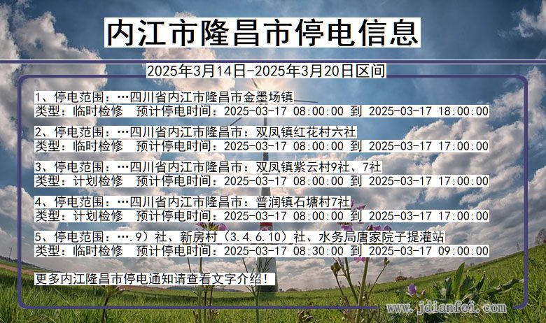 内江隆昌停电通知 四川省内江隆昌停电通知
