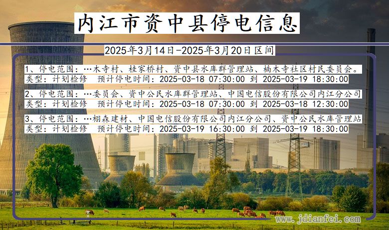内江资中停电通知 四川省内江资中停电通知