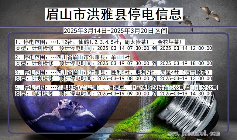 眉山洪雅停电通知 四川省眉山洪雅停电通知