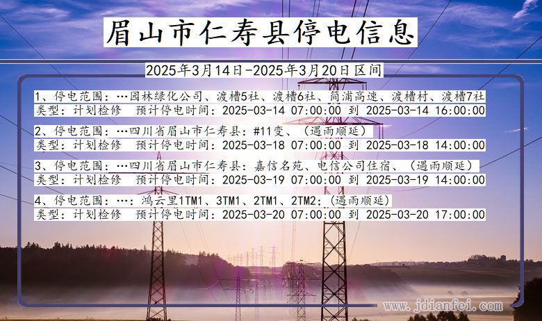 眉山仁寿停电通知 四川省眉山仁寿停电通知