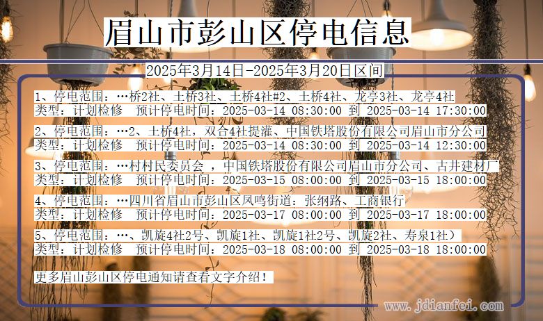 眉山彭山停电通知 四川省眉山彭山停电通知