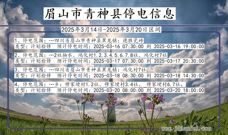 眉山青神停电通知 四川省眉山青神停电通知