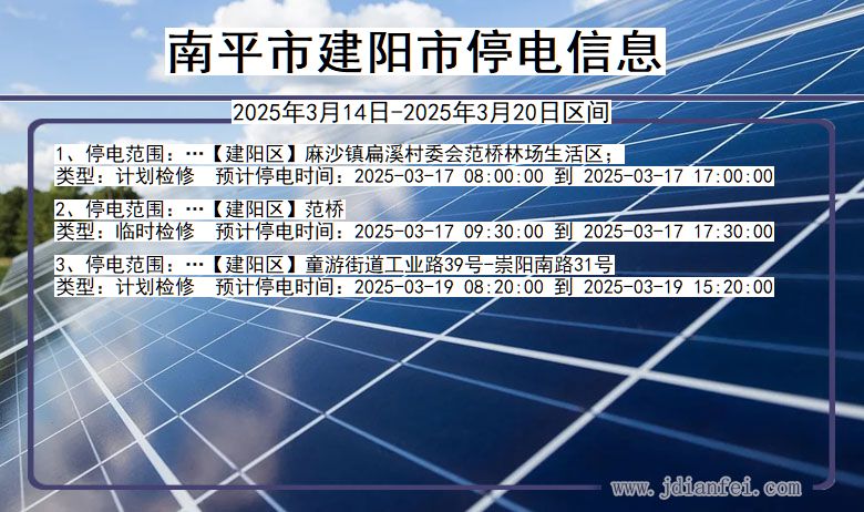 南平建阳停电通知 福建省南平建阳停电通知