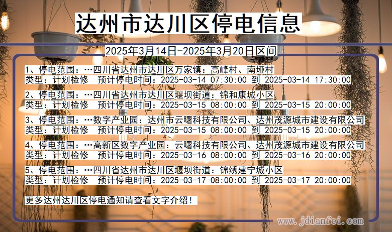达州达川停电通知 四川省达州达川停电通知