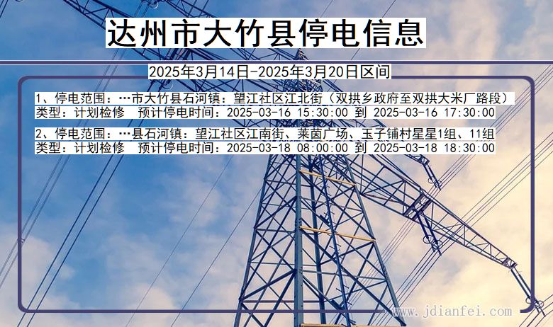 四川省达州大竹停电通知