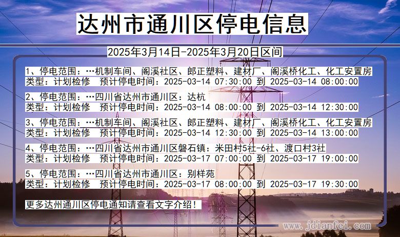 达州通川停电通知 四川省达州通川停电通知