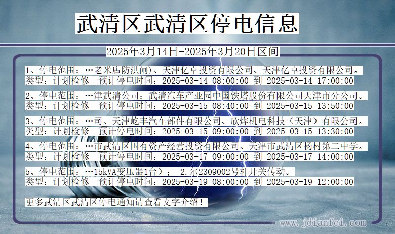 武清区武清停电通知 天津市武清区武清停电通知