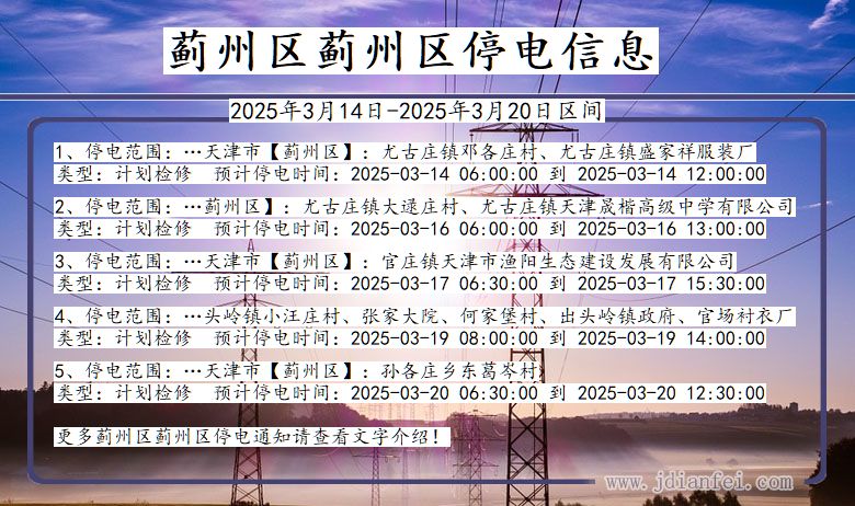 蓟州区蓟州停电通知 天津市蓟州区蓟州停电通知