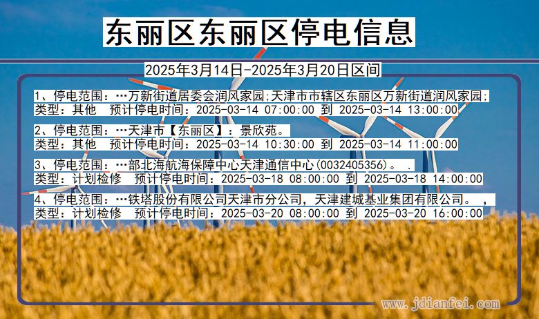 东丽区东丽停电通知 天津市东丽区东丽停电通知