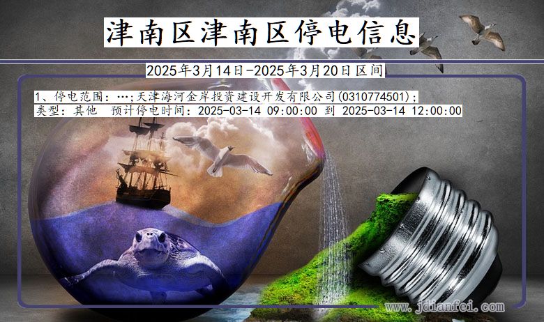 津南区津南停电通知 天津市津南区津南停电通知